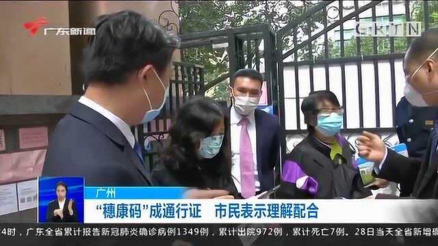 穗康码成广州通行证,市民表示理解