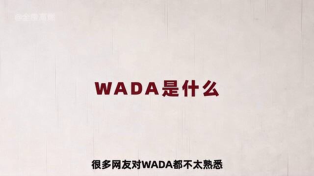 都挺忙的!30秒带你全面了解WADA,到底是什么神秘机构.