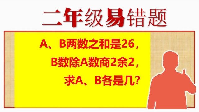 二年级易错题:A、B两数之和是26,B数除A数商2余2,求A、B各是几