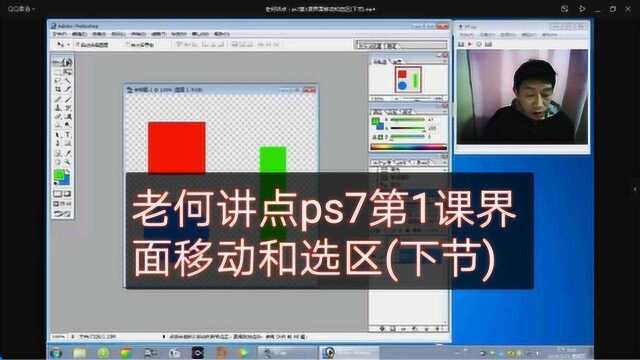 老何讲点:ps7第1课界面移动和选区(下节)
