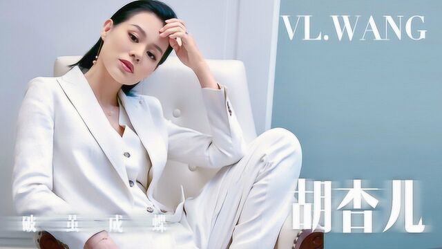 二月刊 | VL.WANG x 胡杏儿:如她一般破茧成蝶