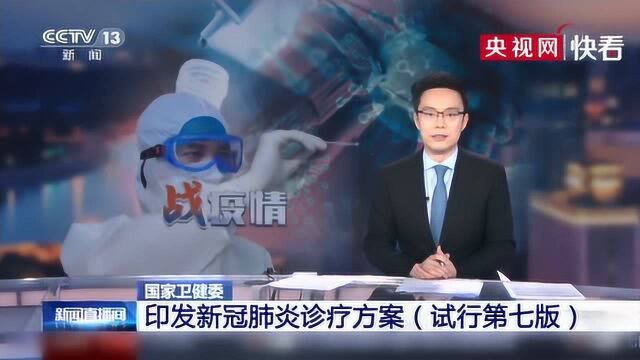 国家卫健委印发新冠肺炎诊疗方案(试行第七版),强调加强中西医结合