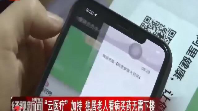 买药不出门 安全享健康!“云医疗”加持 独居老人看病、买药无需下楼