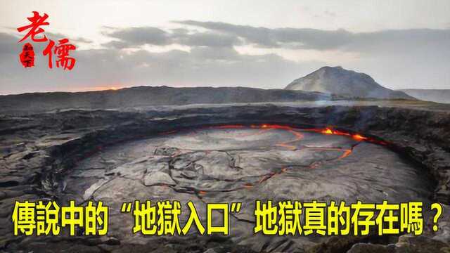 传说中的“地狱入口”地狱真的存在吗?