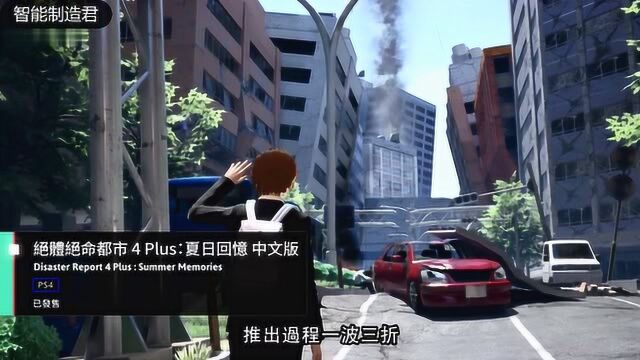 《绝体绝命都市 4 Plus:夏日回忆》中文版来啦