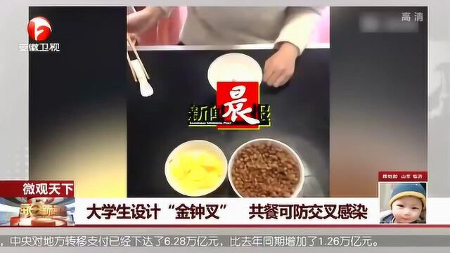 大学生设计餐桌黑科技取名“金钟叉” 共餐可防交叉感染