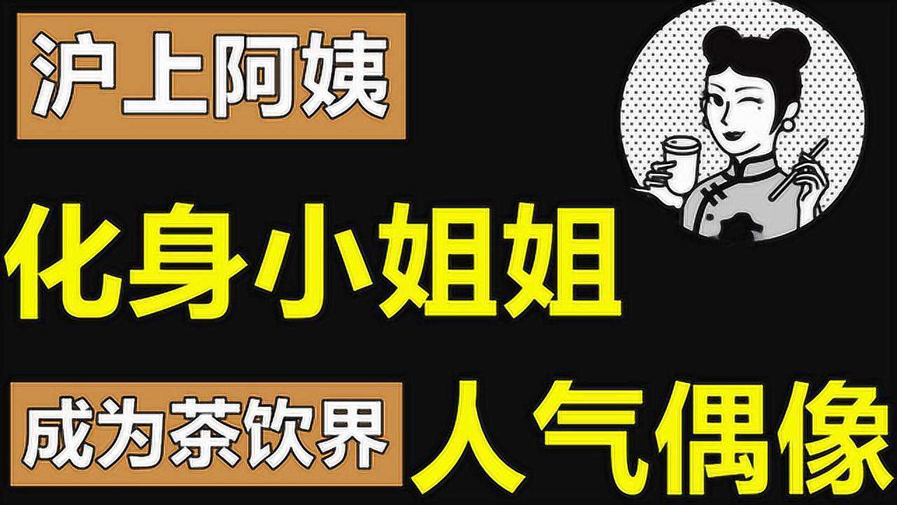 存活率高达95%!沪上阿姨如何开出上千家店,它的成功绝非偶然