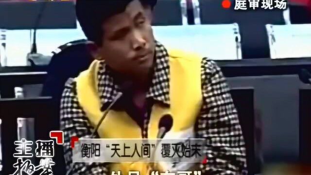 珍贵影像:“天上人间”淫窝为吸引客人,让模特当众做荒唐表演