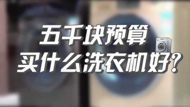 5千块预算,买什么洗衣机好?伊莱克斯和海尔的对比评测