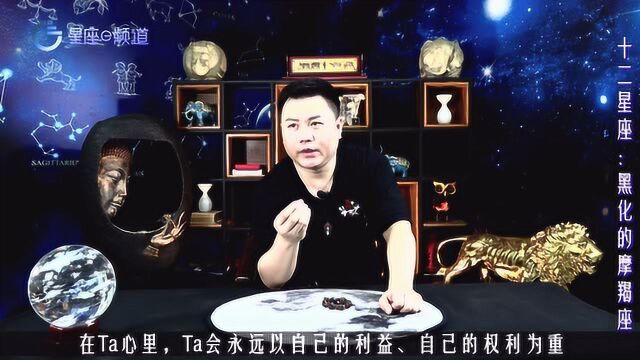 黑化后的摩羯座:利字摆当间,道义放两旁