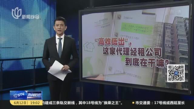 新闻透视:“高收低出”,这家代理经租公司到底想干吗?