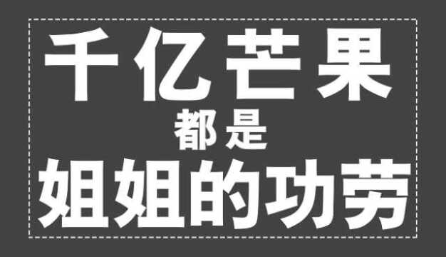 乘风破浪的芒果,靠着“姐姐”突破千亿市值,给巨头点颜色瞧瞧!