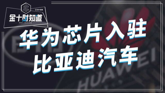 麒麟芯片“进军”汽车领域?网传华为携手比亚迪,或将是双赢局面