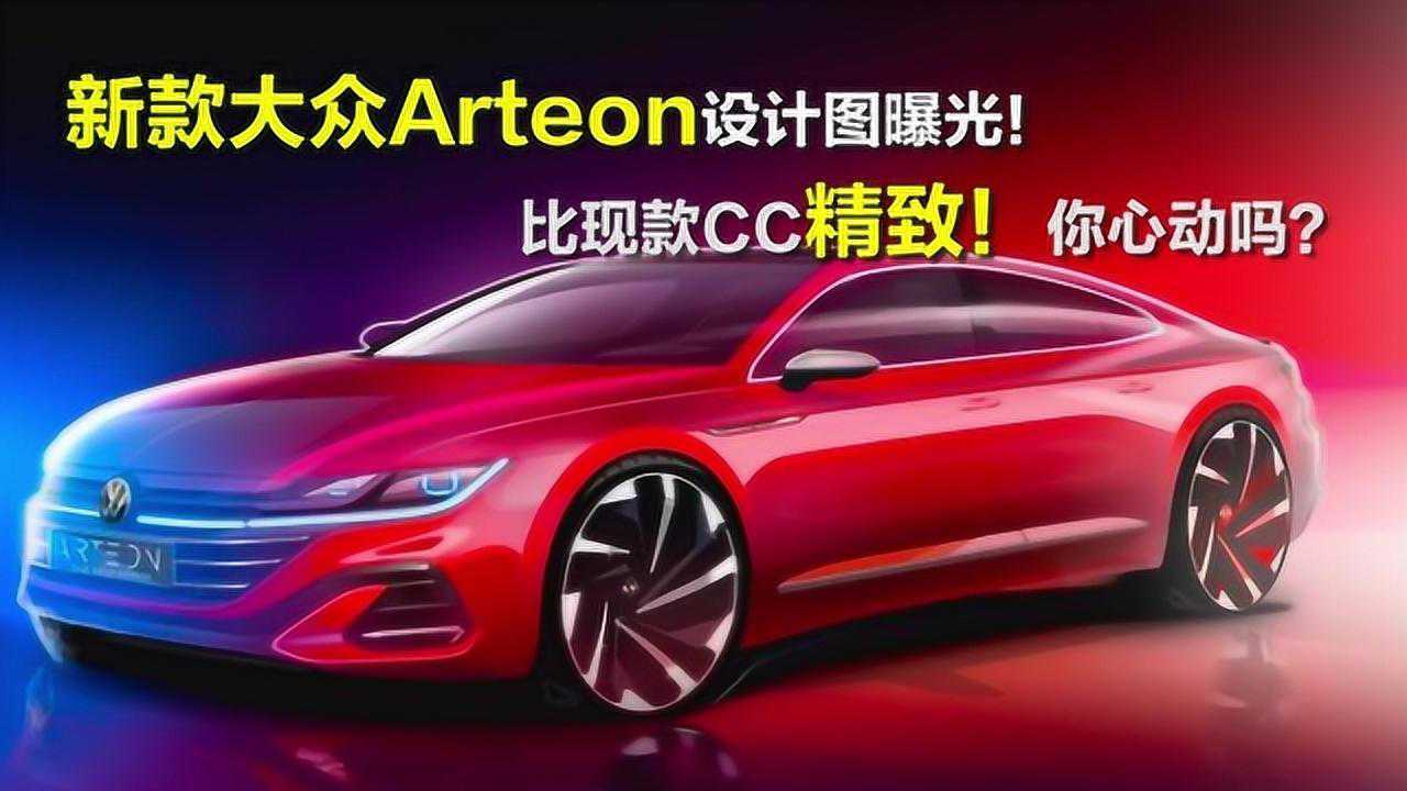 新款大众Arteon设计图曝光!颜值重回巅峰,网友:爱了爱了