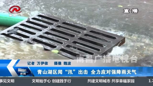 青山湖区闻“汛”出击 全力应对强降雨天气