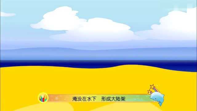 十万个为什么海洋版:大陆架是怎么形成的呢?你知道吗?