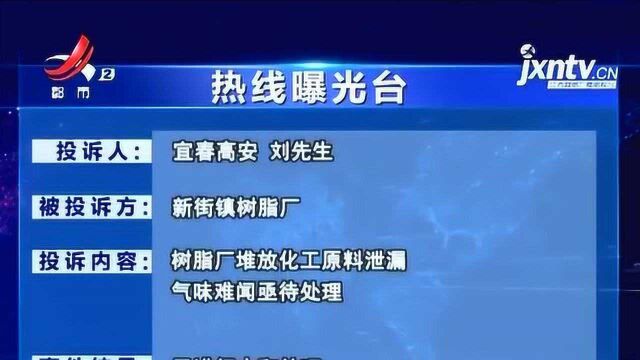 《热线曝光台:树脂厂化工原料泄漏 气味非常难闻!》反馈