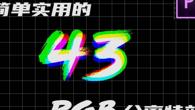 【PR】最简单实用的RGB分离特效