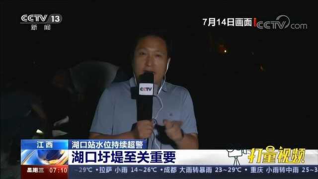 江西:湖口站水位持续超警|央视网