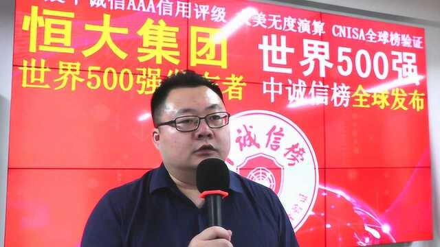 恒大集团《中诚信排行榜》2020世界500强