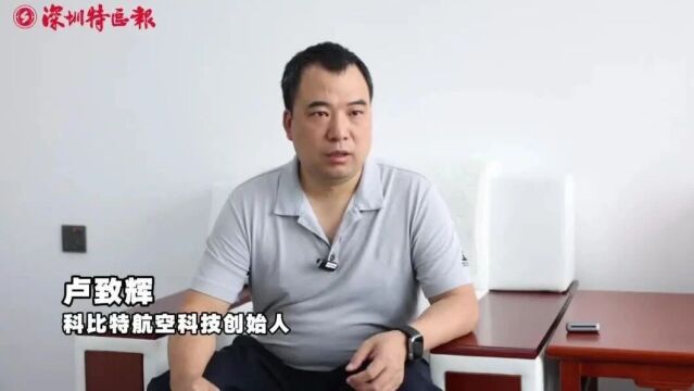 创新创业深圳人 | 科比特卢致辉:逐梦低空,让天空为世界所用_腾讯