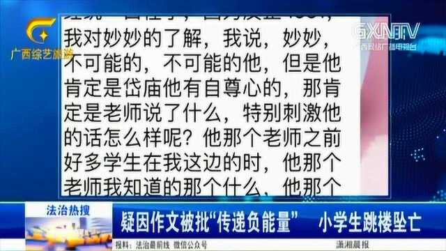 江苏:疑因作文被批“传递负能量”,小学生跳楼坠亡