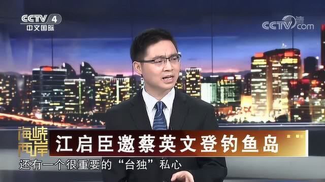 民进党“逢中必反,逢日必软”?蔡英文不敢被国民党拉上钓岛,宣示主权!