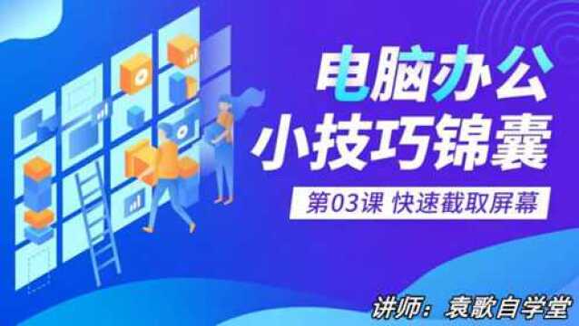 3快速截取屏幕电脑办公小技巧锦囊