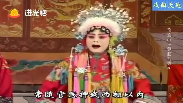 豫剧《王莽赶刘秀》选段,上了绑,贼王莽把我上了刑