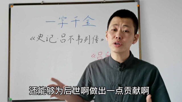 “一字千金”是怎么来的?秦国丞相吕不韦,想借此抬高自己身价!