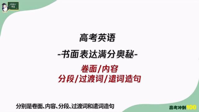 高考英语作文得分点在哪几方面呢?知道这5个点,轻松拿高分