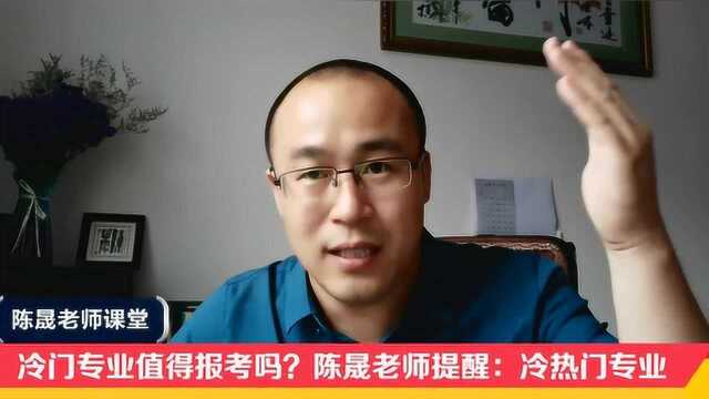 冷门专业值得报考吗?陈晟老师提醒:冷热门专业不同