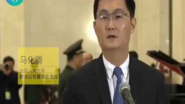 马化腾谈中国新“四大发明”:科技创新推动网络强国