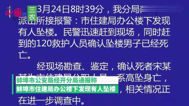 安徽一市住建局公职人员在办公楼坠亡,初步排除刑案