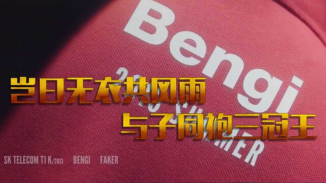 电竞百科全书:笨鸡bengi,拥有三个冠军皮肤的男人