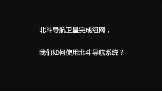 北斗导航完成组网,我们如何使用北斗导航?