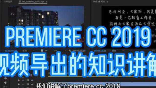 Premiere cc 2019 视频输出教学实例