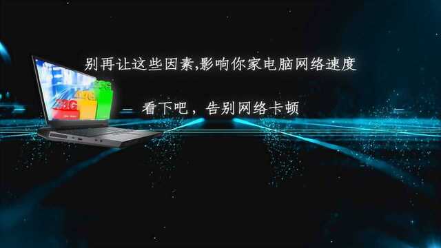 别再让这些因素,影响你家电脑网络速度,看下吧,告别网络卡顿