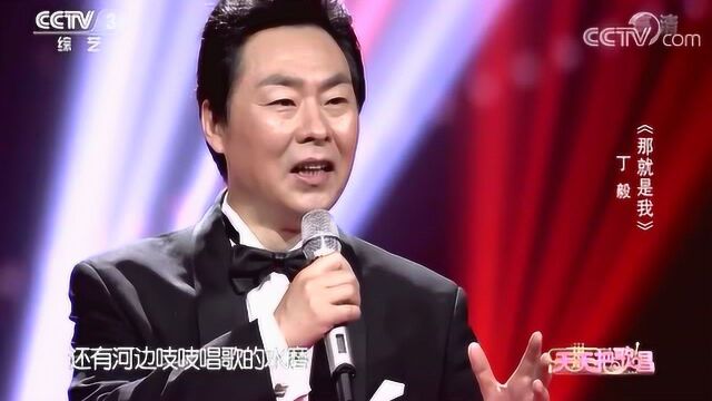 丁毅演唱《那就是我》经典歌曲,心旷神怡