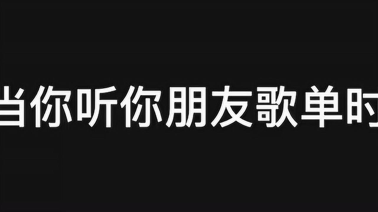 当你听你朋友歌单时进垃圾桶吧