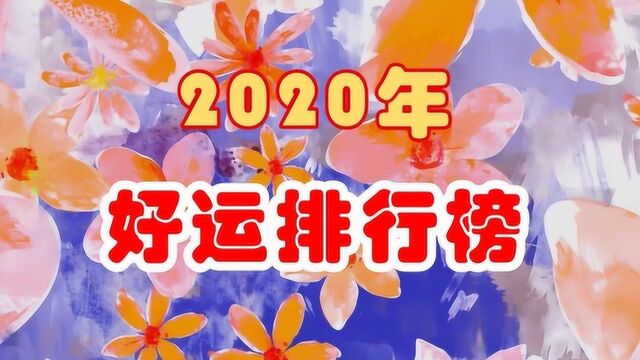 2020年好运排行榜,3星座运势“暴涨”,事业顺利爱情甜蜜