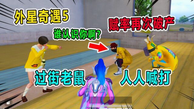 外星奇遇5:赋率果然再次破产!外星人的话又应验了,赋率惨了!