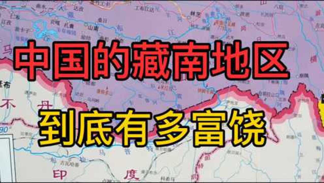 中国的藏南地区在哪里?到底有多富饶?被誉为“西藏的江南”