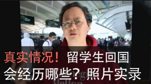 第五十五期【真实情况!留学生回国会经历哪些?照片实录】