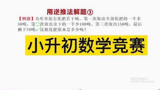 小学小升初数学竞赛思维训练,逆推法解题③