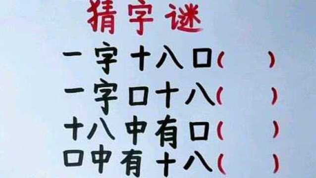 趣味猜字谜,猜字谜大赛,邀你来猜猜猜.