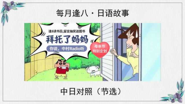 【日语朗读】お愿い!お母さん/拜托了妈妈 | 逢八日语故事No.61