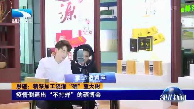 疫情倒逼出“不打烊”的硒博会