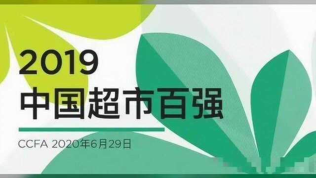 牛!无锡这家超市入选“中国百强榜”