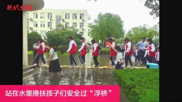 校园道路被淹,老师搭“爱心桥”接学生进教室